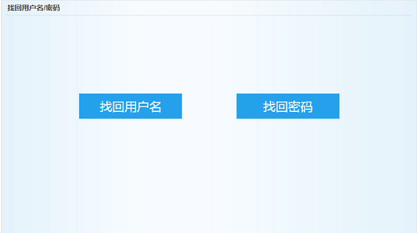 找回用户名或者密码.png